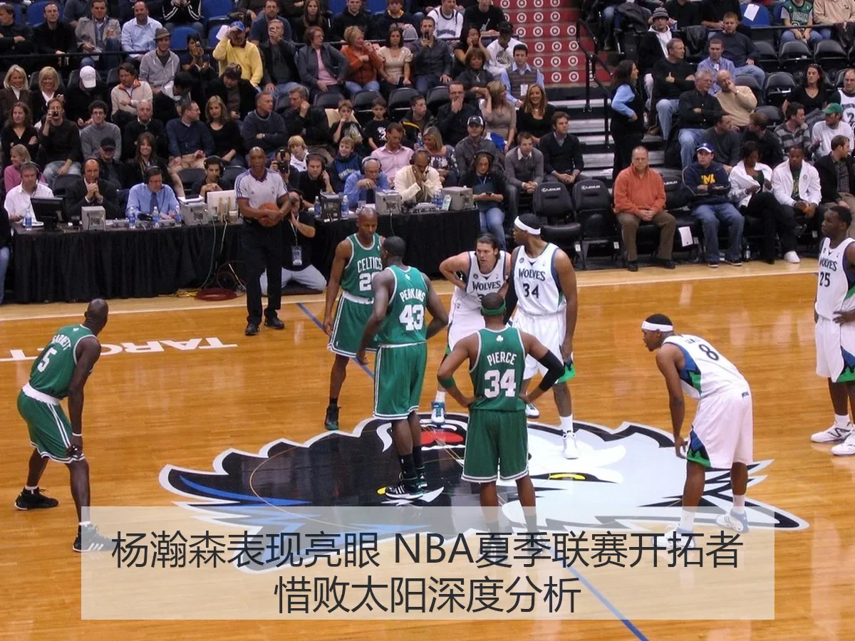 杨瀚森表现亮眼 NBA夏季联赛开拓者惜败太阳深度分析