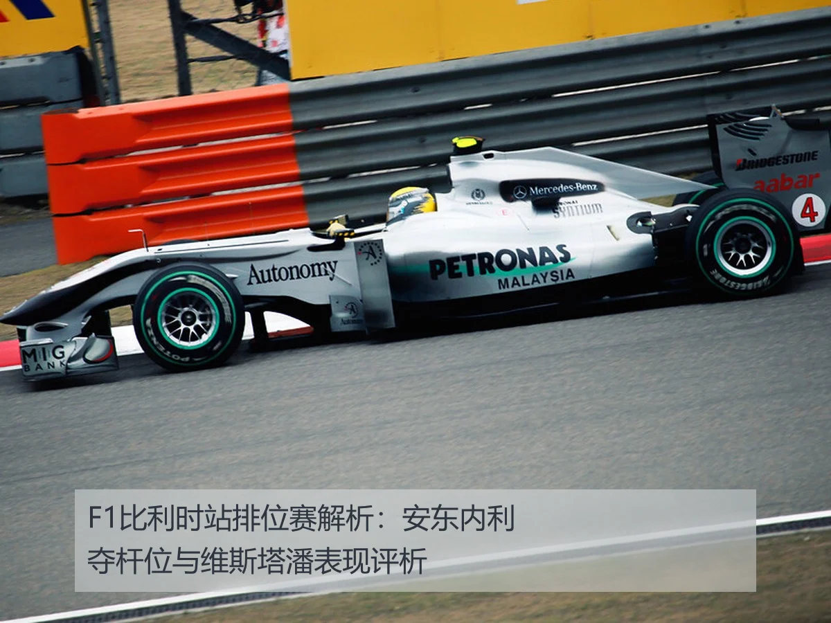 F1比利时站排位赛解析:安东内利夺杆位与维斯塔潘表现评析