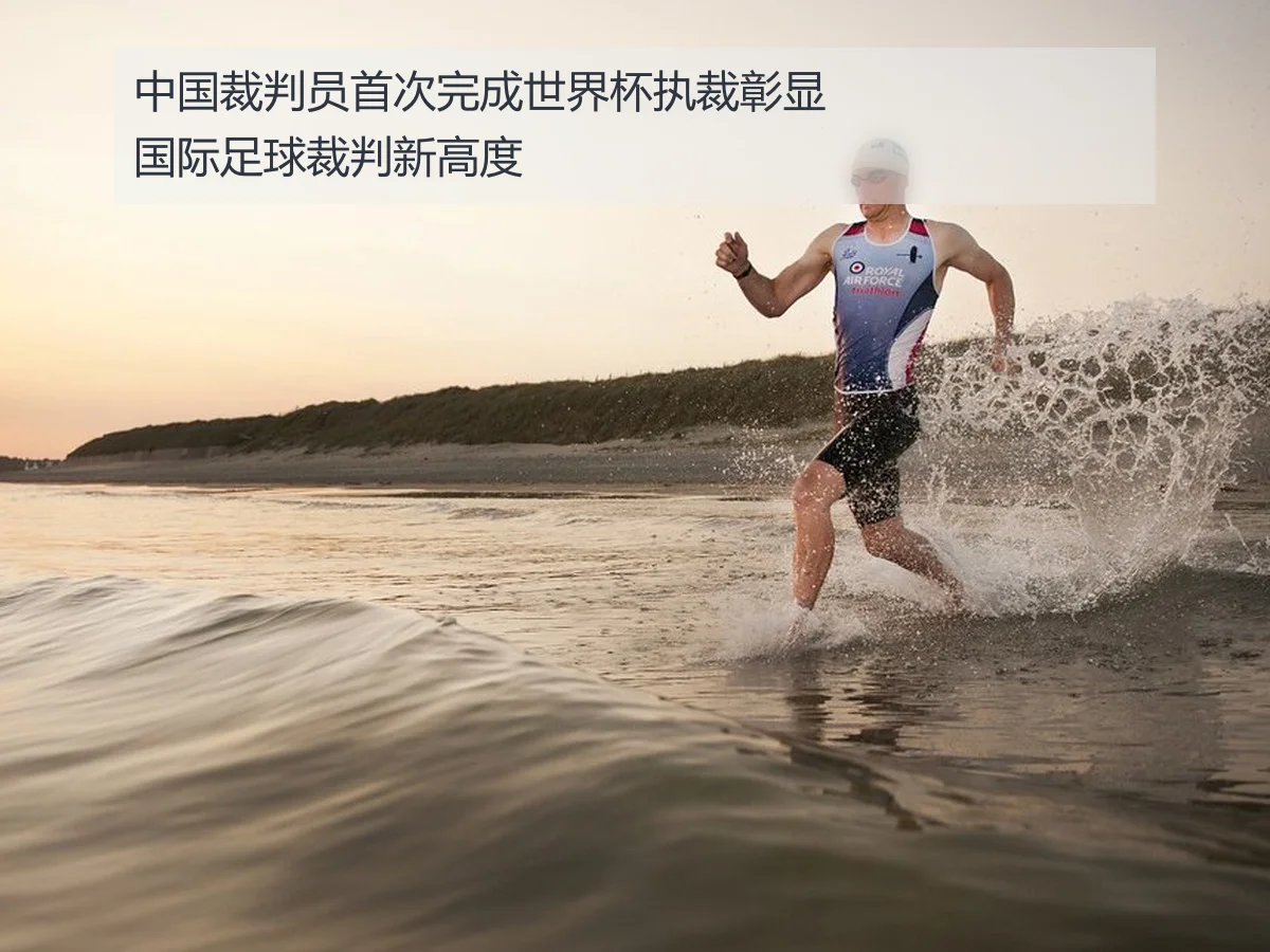 中国裁判员首次完成世界杯执裁彰显国际足球裁判新高度