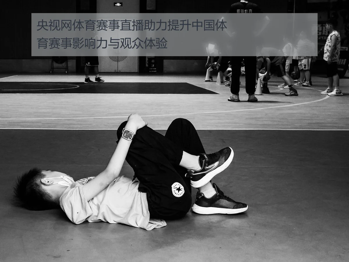 央视网体育赛事直播助力提升中国体育赛事影响力与观众体验