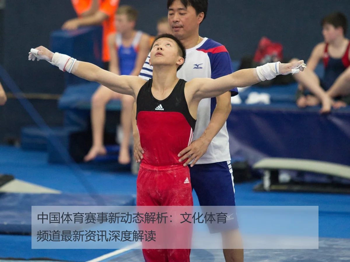 中国体育赛事新动态解析：文化体育频道最新资讯深度解读