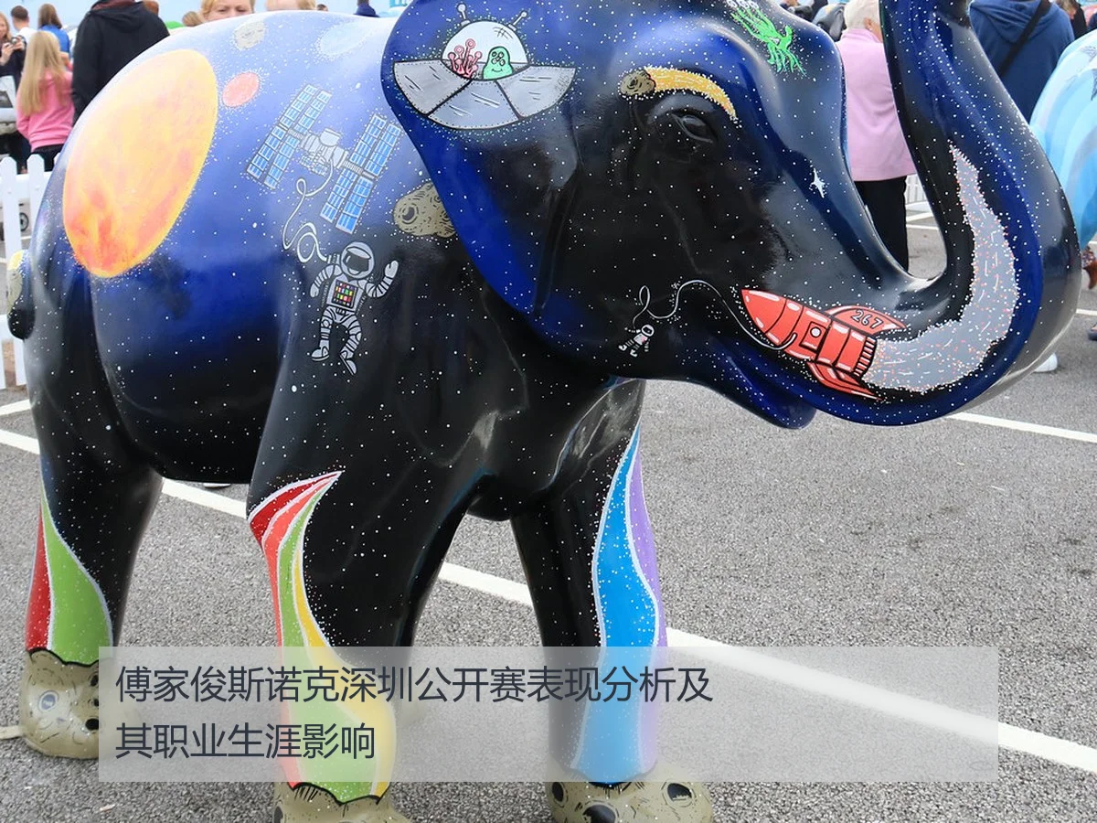 傅家俊斯诺克深圳公开赛表现分析及其职业生涯影响