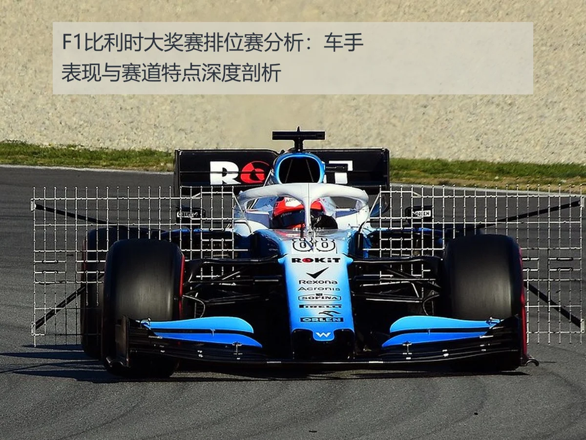 F1比利时大奖赛排位赛分析：车手表现与赛道特点深度剖析