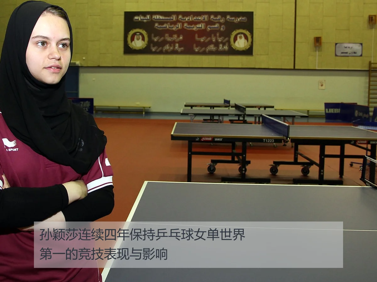孙颖莎连续四年保持乒乓球女单世界第一的竞技表现与影响