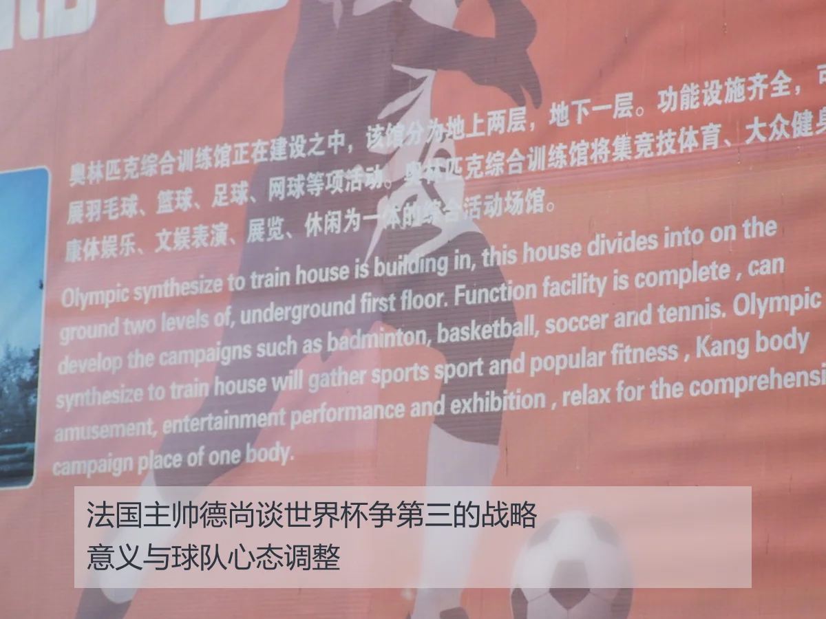 法国主帅德尚谈世界杯争第三的战略意义与球队心态调整