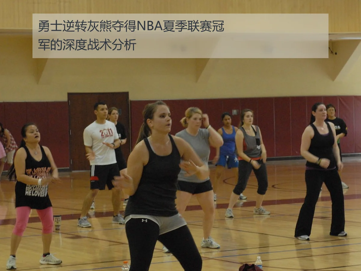 勇士逆转灰熊夺得NBA夏季联赛冠军的深度战术分析