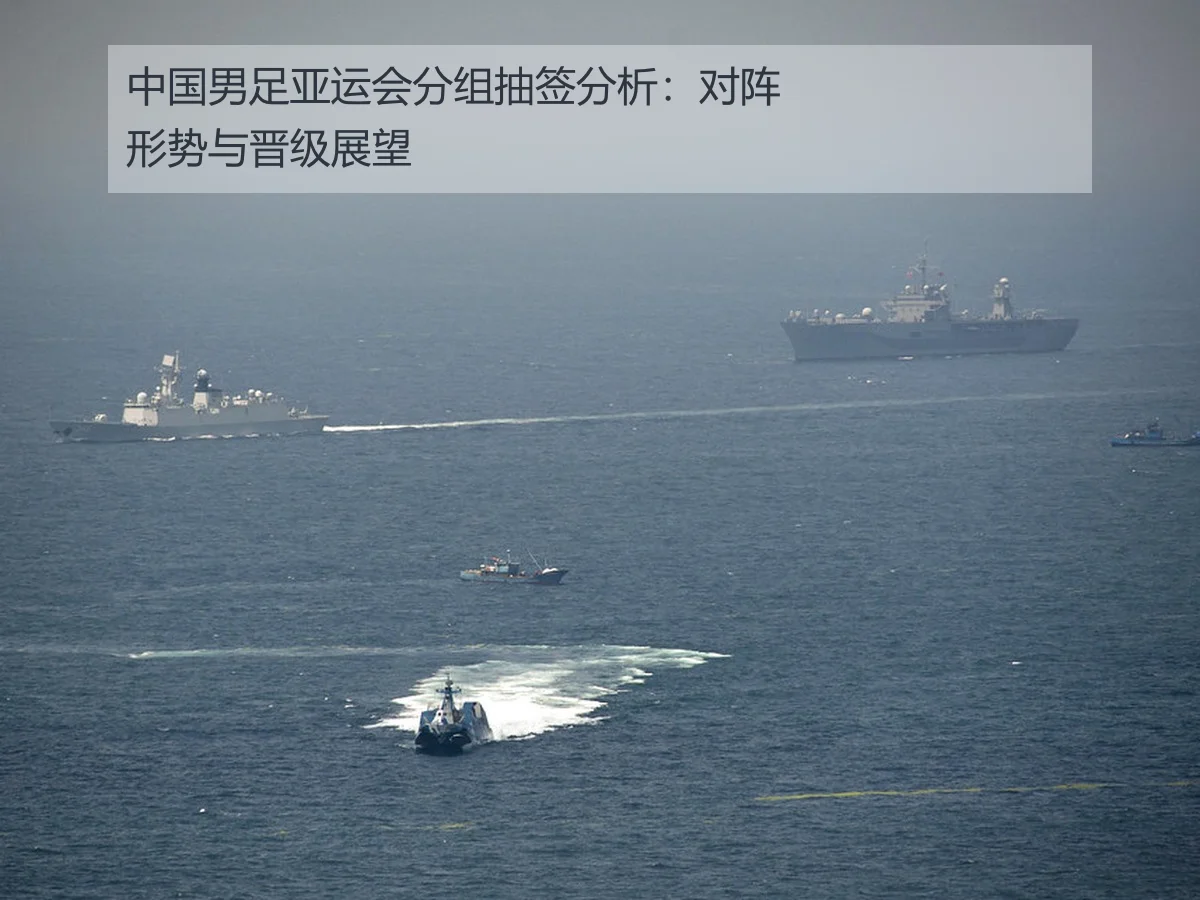 中国男足亚运会分组抽签分析：对阵形势与晋级展望