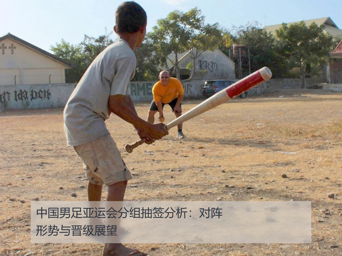 中国男足亚运会分组抽签分析:对阵形势与晋级展望